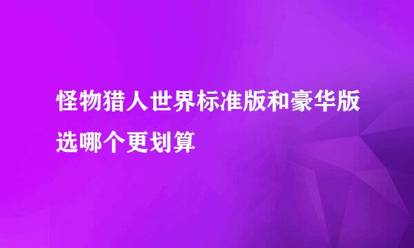 怪物猎人世界标准版和豪华版选哪个更划算