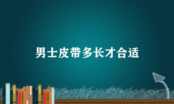 男士皮带多长才合适