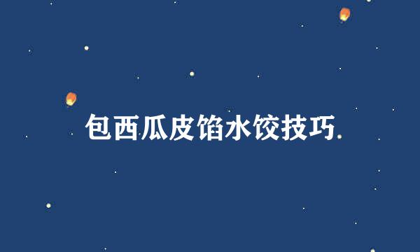 包西瓜皮馅水饺技巧