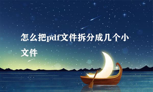 怎么把pdf文件拆分成几个小文件