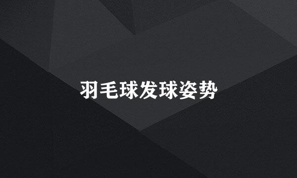 羽毛球发球姿势