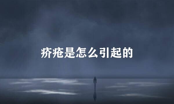 疥疮是怎么引起的