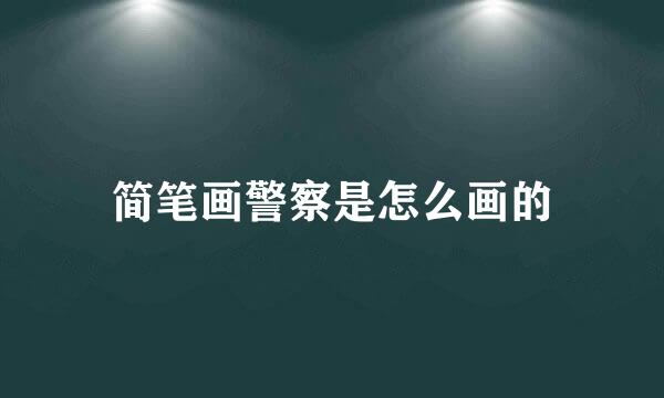 简笔画警察是怎么画的