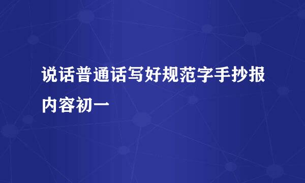 说话普通话写好规范字手抄报内容初一