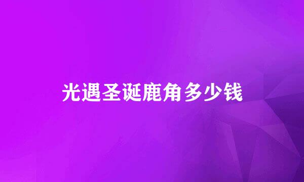 光遇圣诞鹿角多少钱
