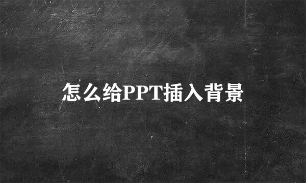 怎么给PPT插入背景