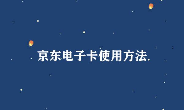 京东电子卡使用方法