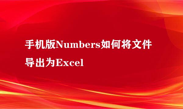 手机版Numbers如何将文件导出为Excel