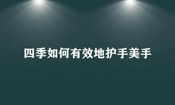 四季如何有效地护手美手
