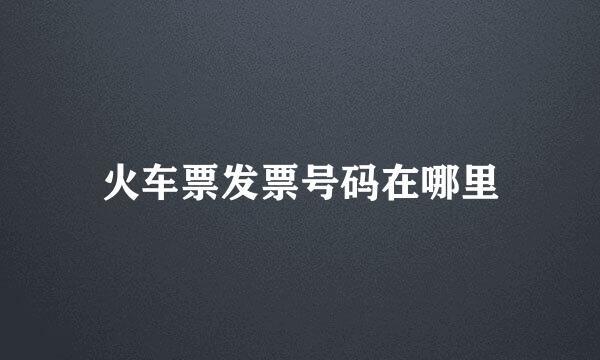 火车票发票号码在哪里
