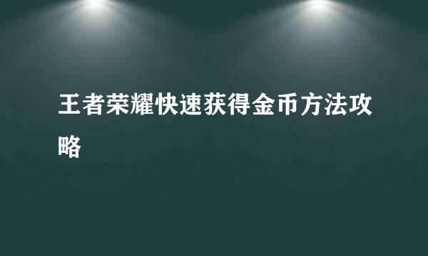 王者荣耀快速获得金币方法攻略