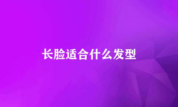 长脸适合什么发型