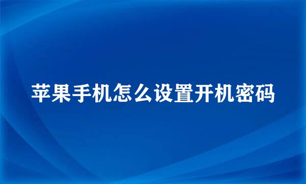 苹果手机怎么设置开机密码