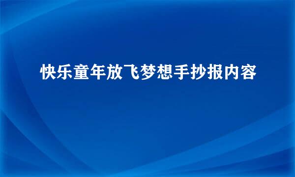 快乐童年放飞梦想手抄报内容