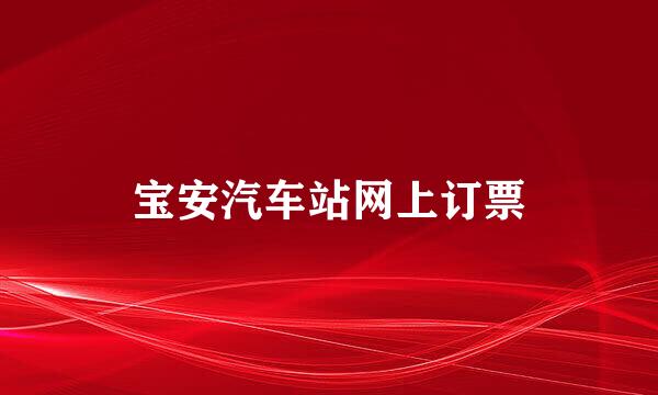 宝安汽车站网上订票