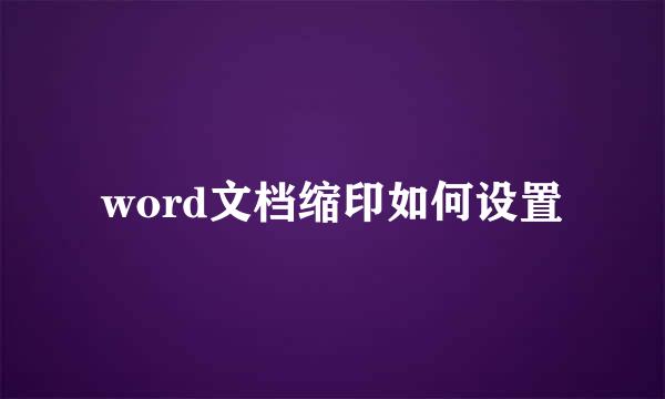 word文档缩印如何设置