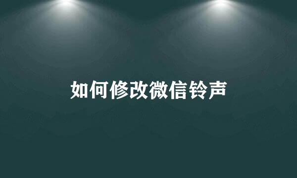 如何修改微信铃声