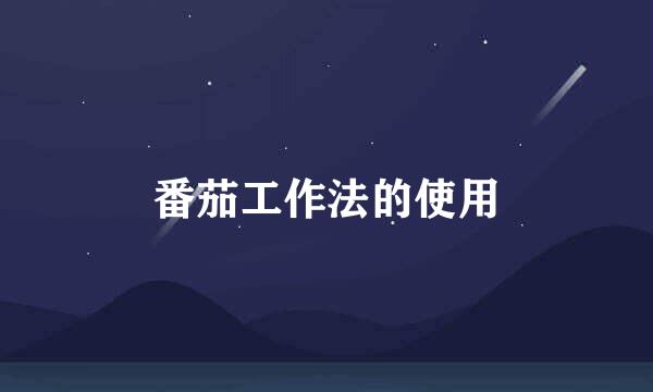 番茄工作法的使用
