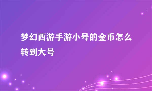 梦幻西游手游小号的金币怎么转到大号