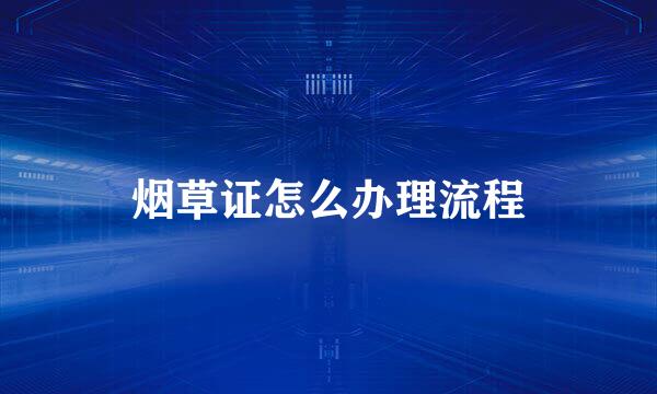 烟草证怎么办理流程