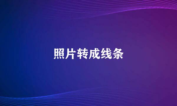 照片转成线条