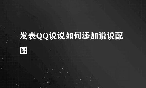 发表QQ说说如何添加说说配图