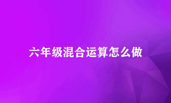 六年级混合运算怎么做