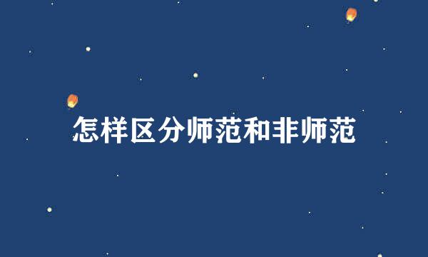 怎样区分师范和非师范