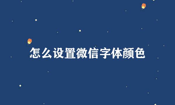 怎么设置微信字体颜色