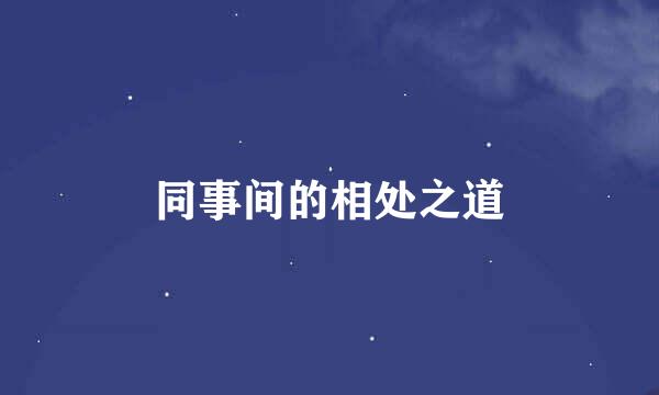 同事间的相处之道