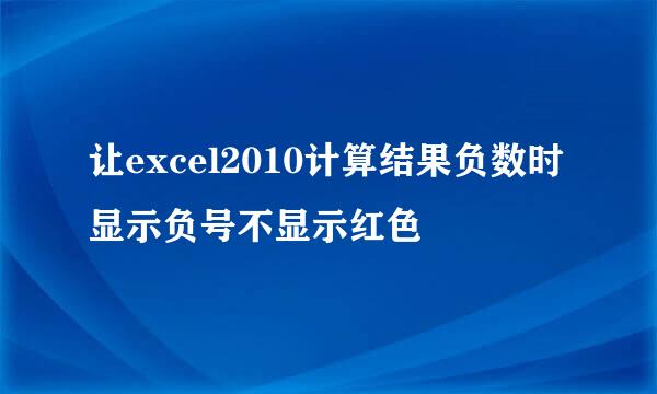 让excel2010计算结果负数时显示负号不显示红色