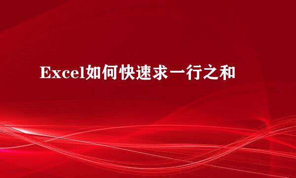 Excel如何快速求一行之和