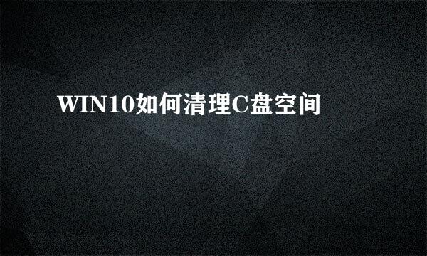 WIN10如何清理C盘空间