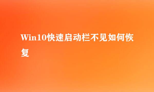 Win10快速启动栏不见如何恢复