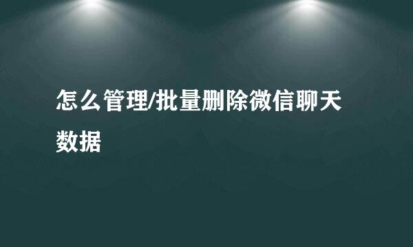 怎么管理/批量删除微信聊天数据