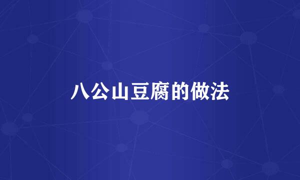 八公山豆腐的做法