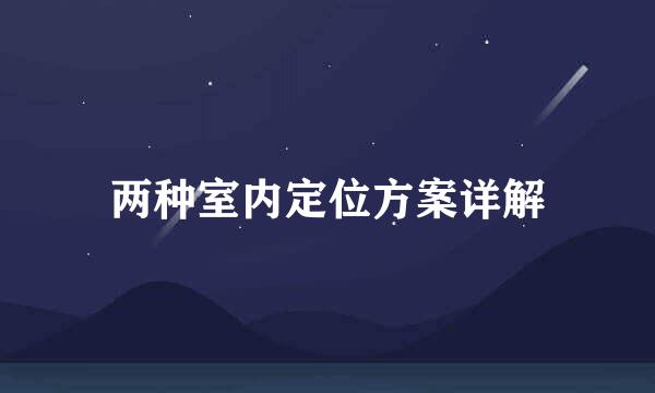 两种室内定位方案详解