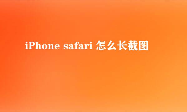 iPhone safari 怎么长截图