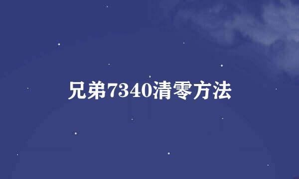 兄弟7340清零方法
