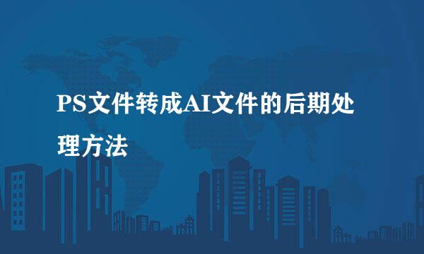 PS文件转成AI文件的后期处理方法