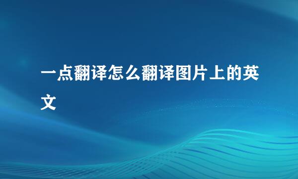 一点翻译怎么翻译图片上的英文
