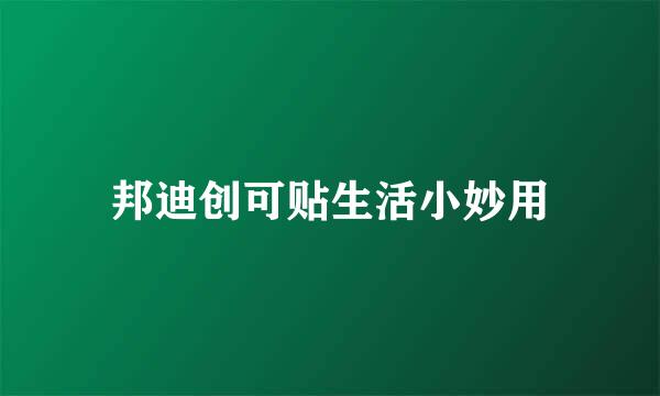 邦迪创可贴生活小妙用