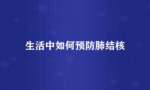 生活中如何预防肺结核