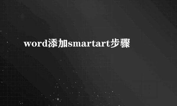 word添加smartart步骤