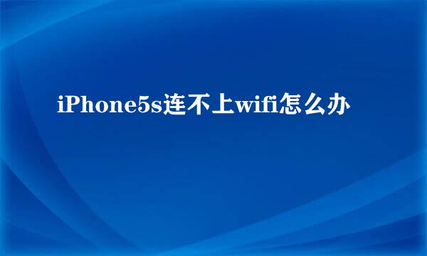 iPhone5s连不上wifi怎么办