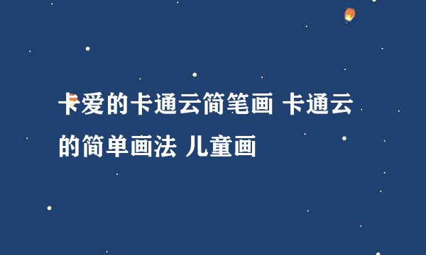 卡爱的卡通云简笔画 卡通云的简单画法 儿童画