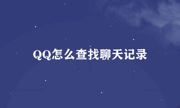 QQ怎么查找聊天记录