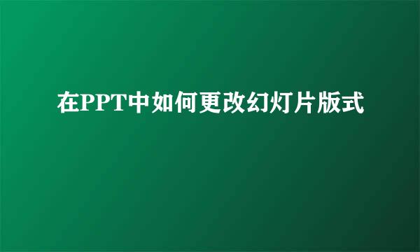 在PPT中如何更改幻灯片版式