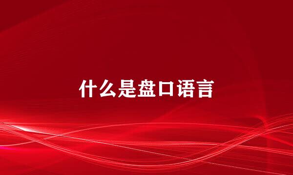什么是盘口语言