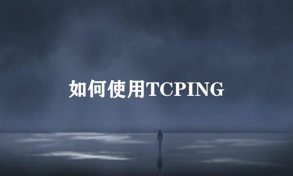 如何使用TCPING